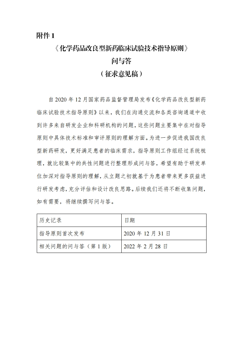 《化学药品改良型新药临床试验技术指导原则问与答（征求意见稿）》
