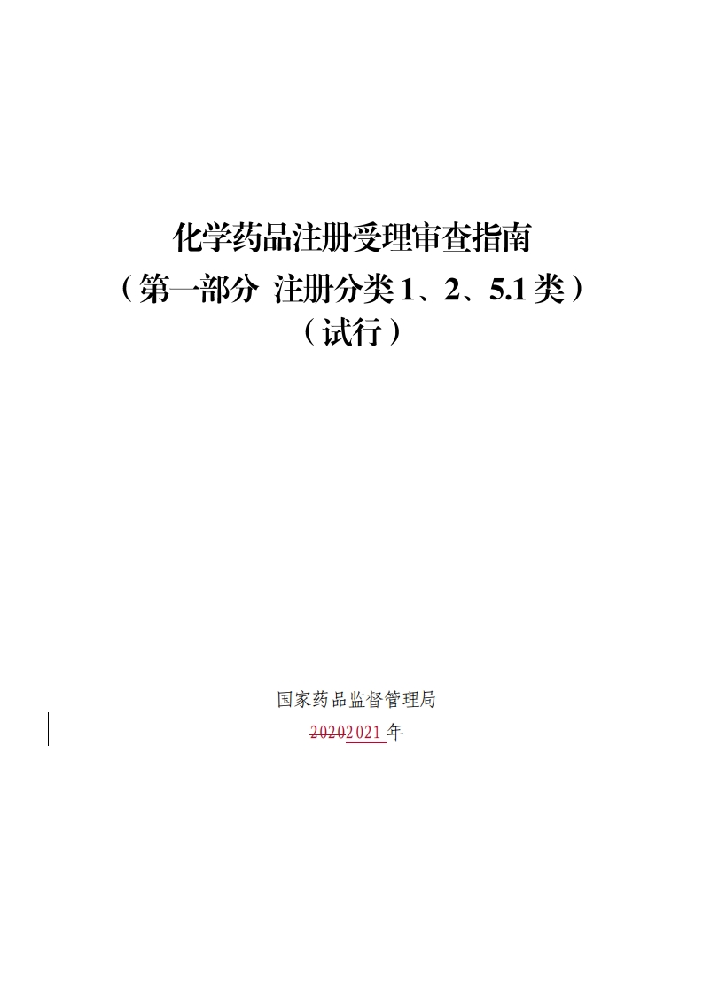 《化学药品注册受理审查指南修订稿（征求意见稿）》（花脸稿）