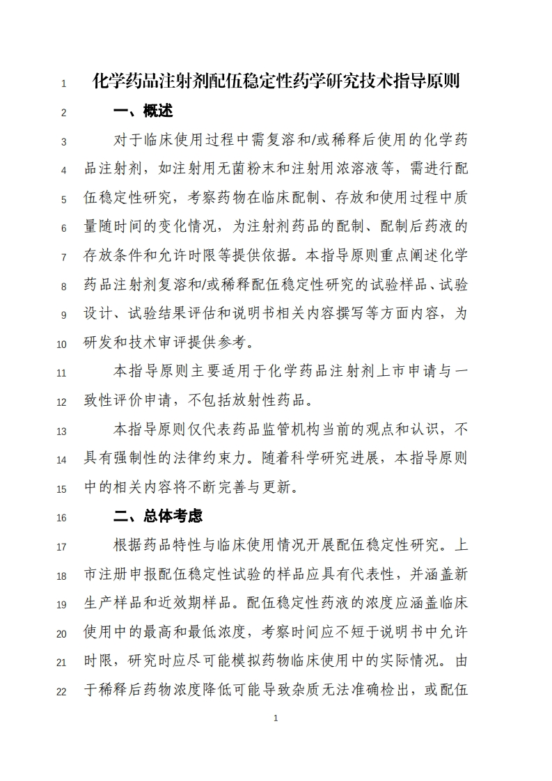 《化学药品注射剂配伍稳定性药学研究技术指导原则（征求意见稿）》
