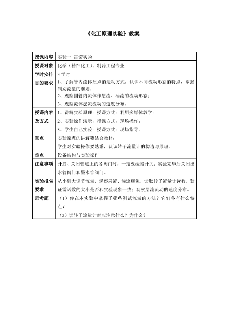 《化工原理实验》教案新质力文库 - 聚焦新质生产力发展的数字化知识库_行业洞察 / 理论成果 / 实践指南免费下载新质力文库