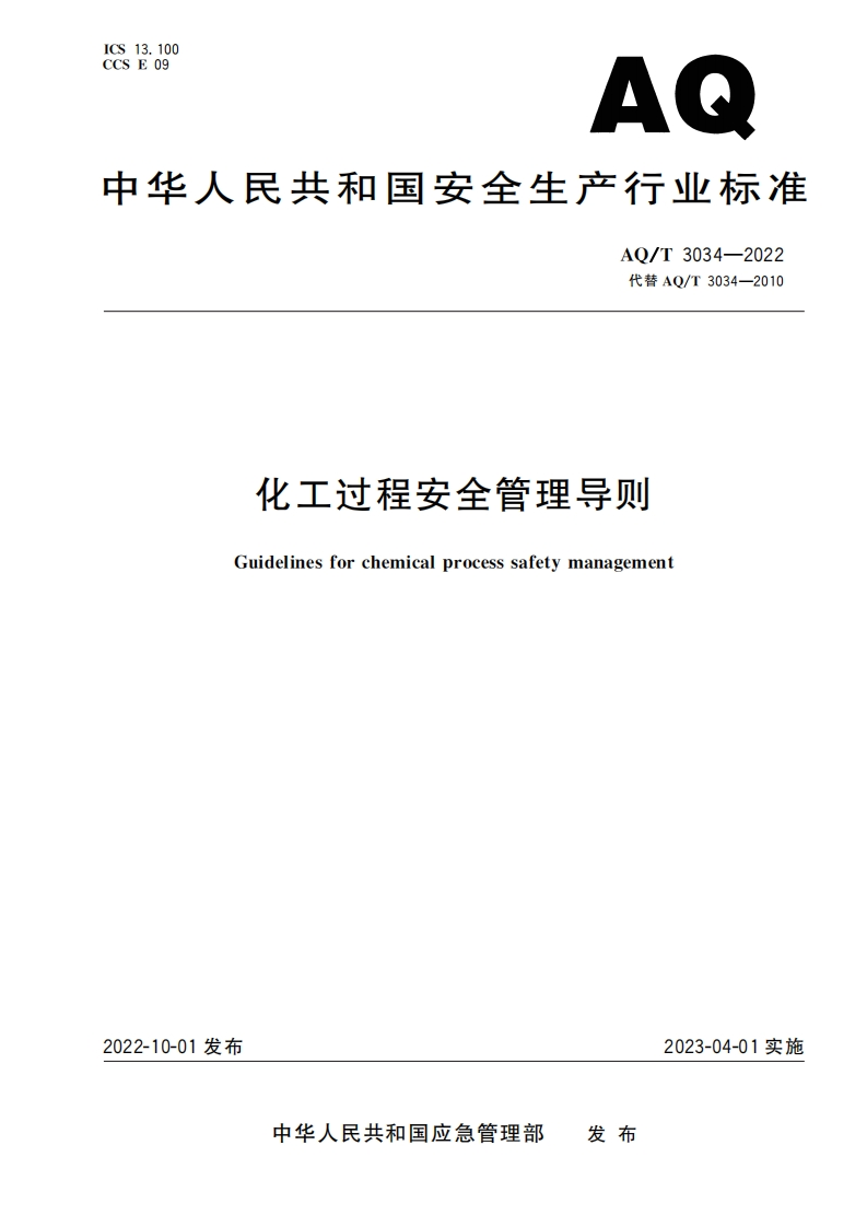 《化工过程安全管理导则》