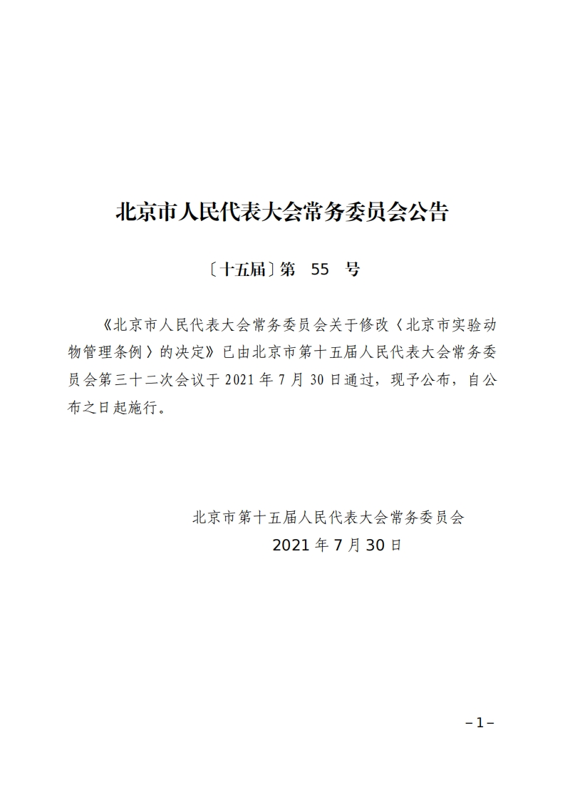 《北京实验动物管理条例》