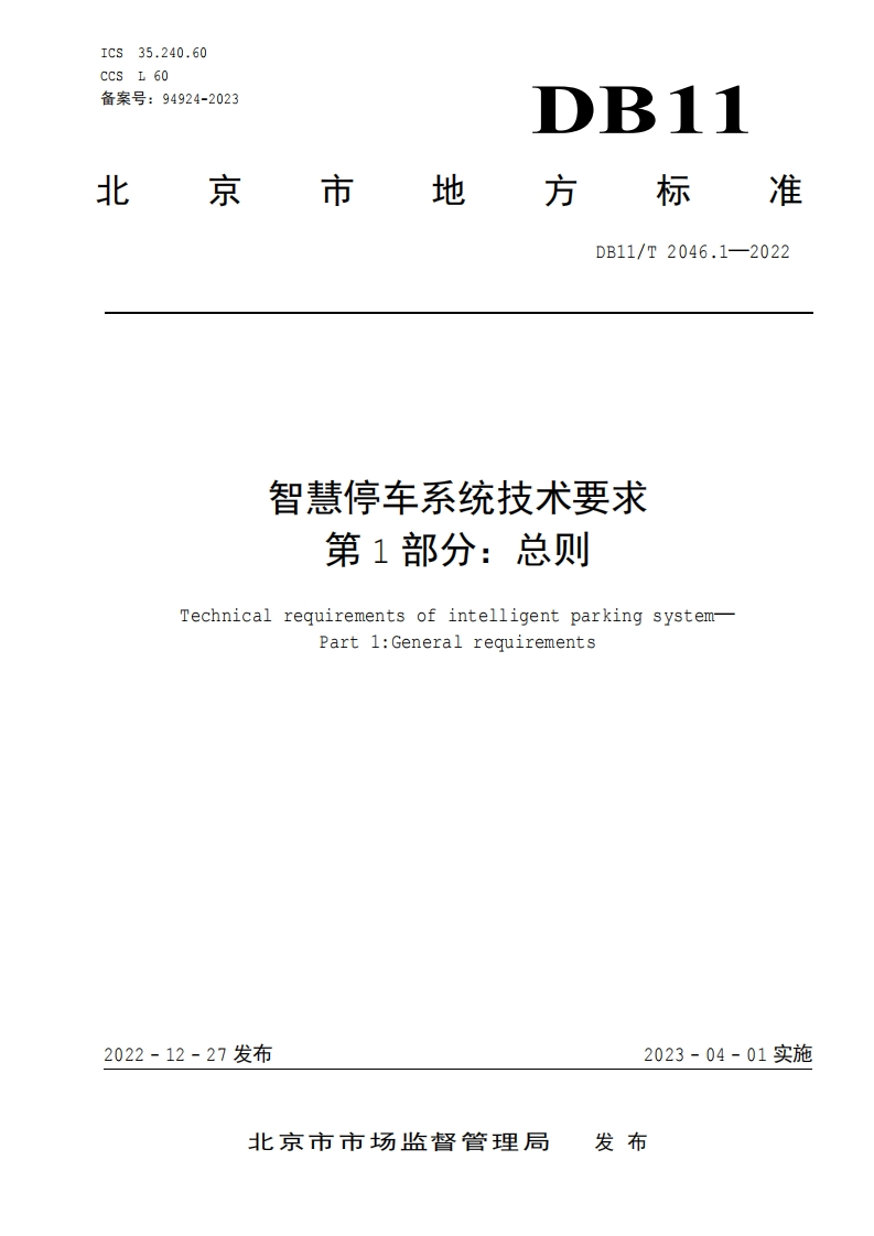 《北京智慧停车系统技术要求》