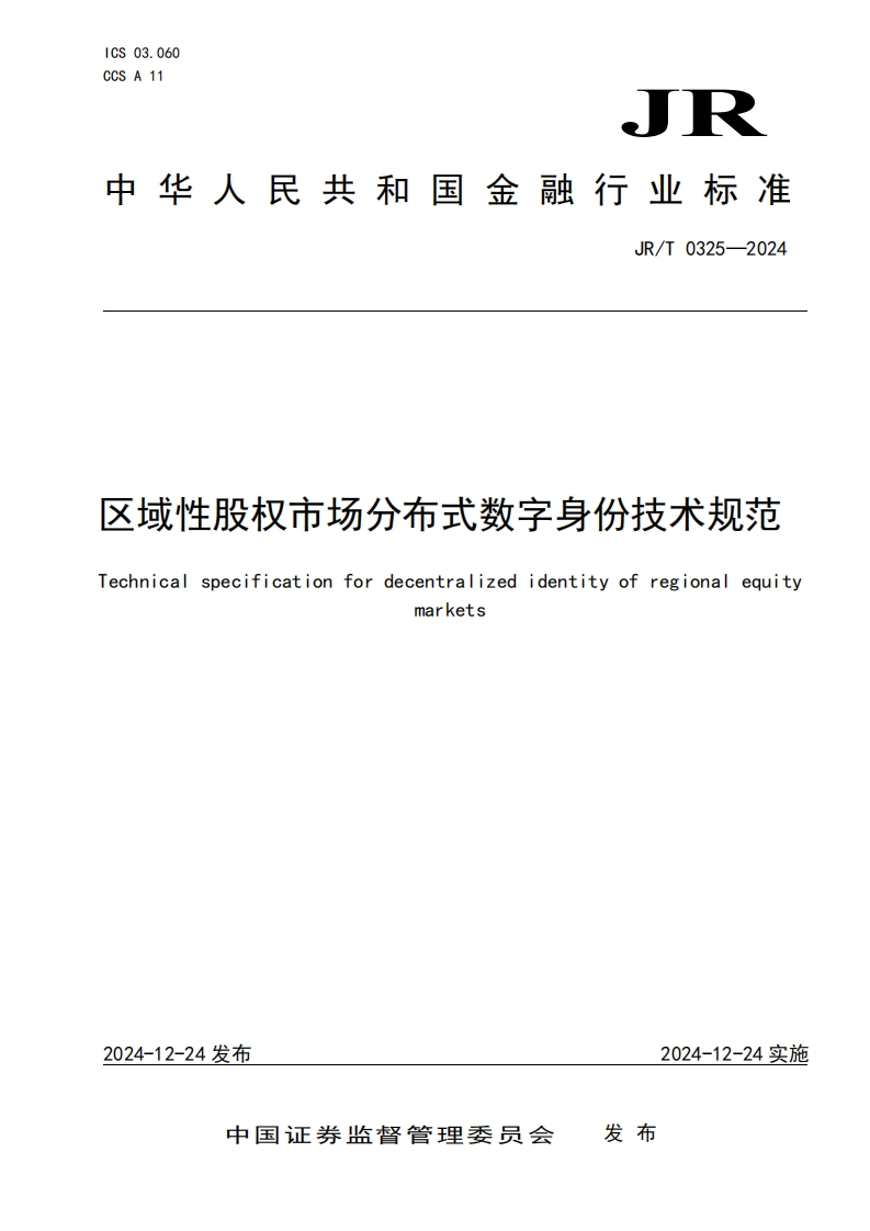 《区域性股权市场分布式数字身份技术规范》发布稿