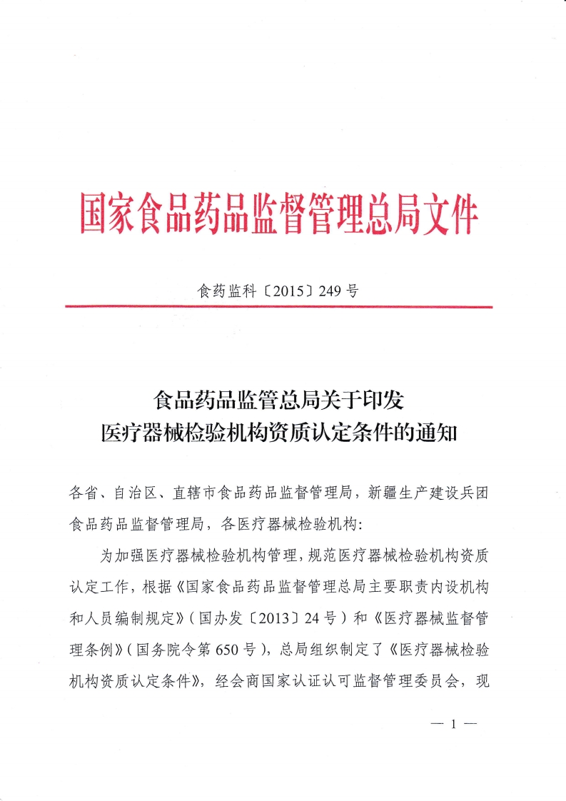 《医疗器械检验机构资质认定条件》(食药监科〔2015〕249号)