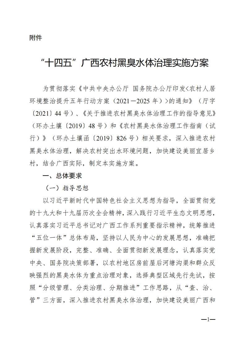 《十四五广西农村黑臭水体治理实施方案》
