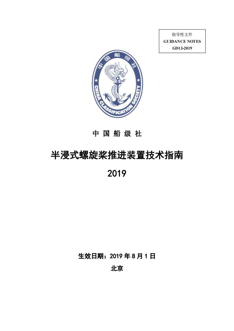 《半浸式螺旋桨推进装置技术指南》2019
