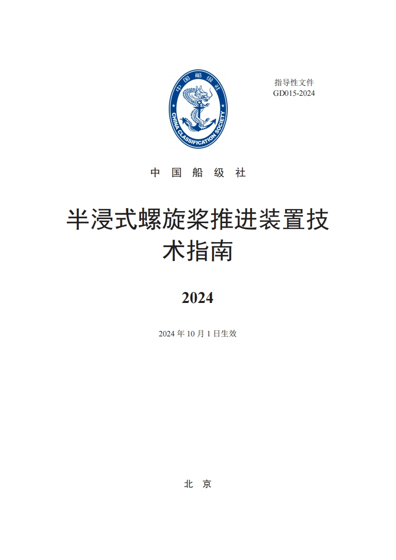 《半浸式螺旋桨推进装置技术指南》2024