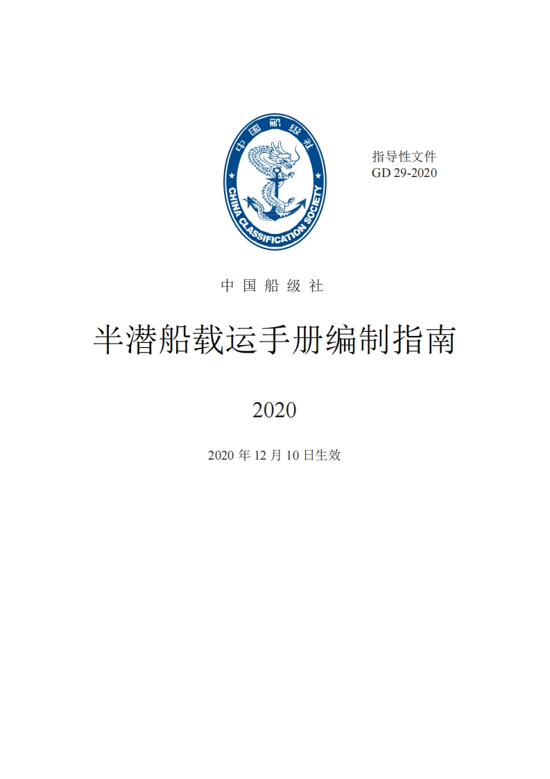《半潜船载运手册编制指南》2020