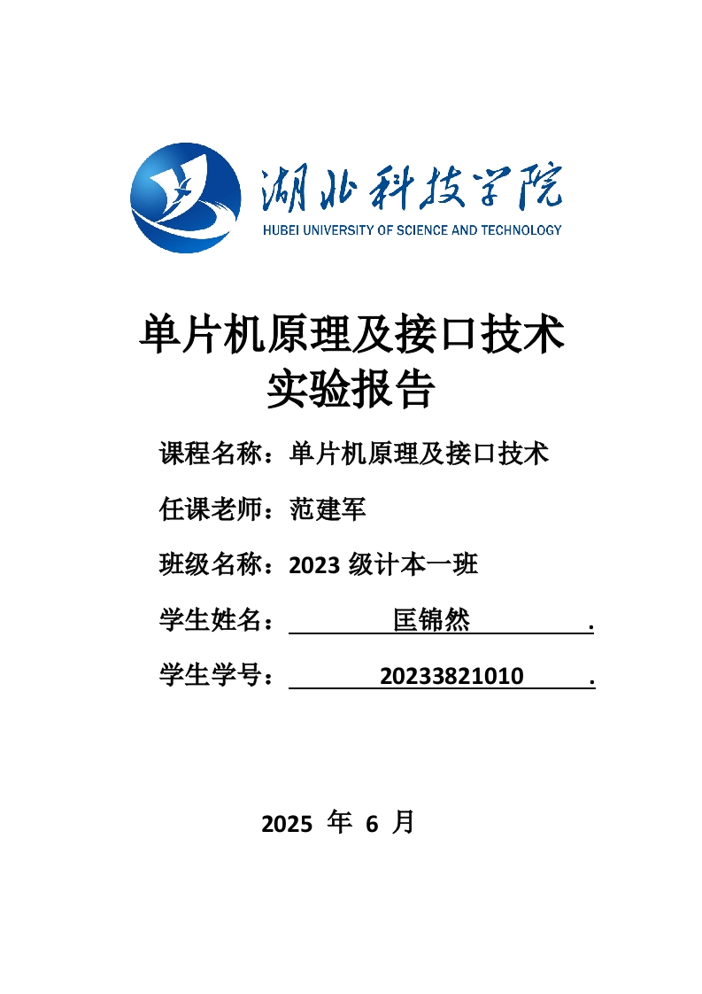 《单片机原理及接口技术》实验报告2023级计本一班20233821010匡锦然