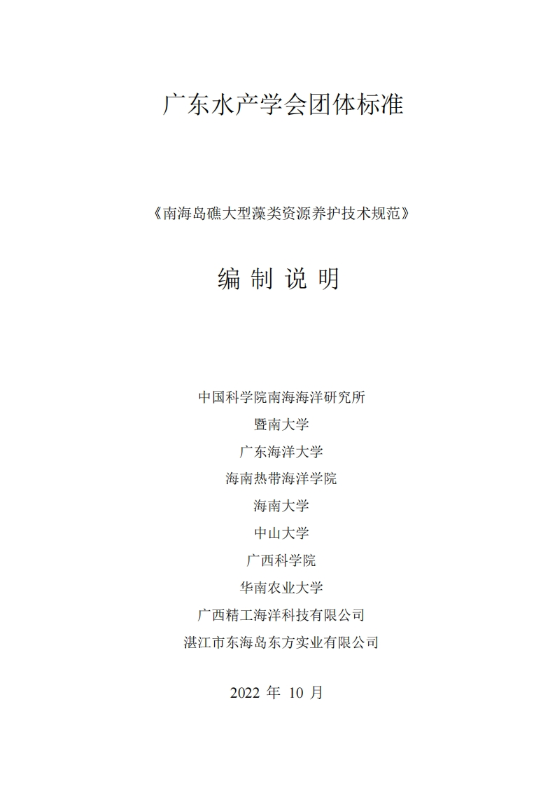 《南海岛礁大型藻类资源养护技术规范》等8项团体标编制说明