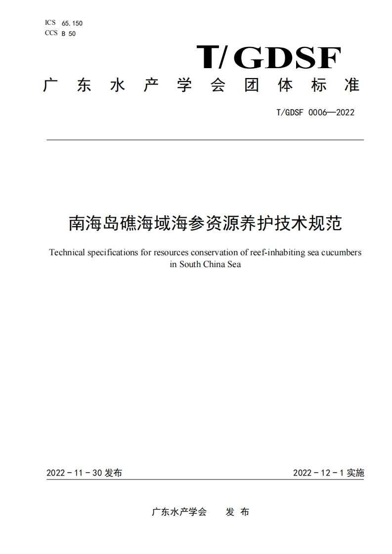 《南海岛礁海域海参资源养护技术规范》
