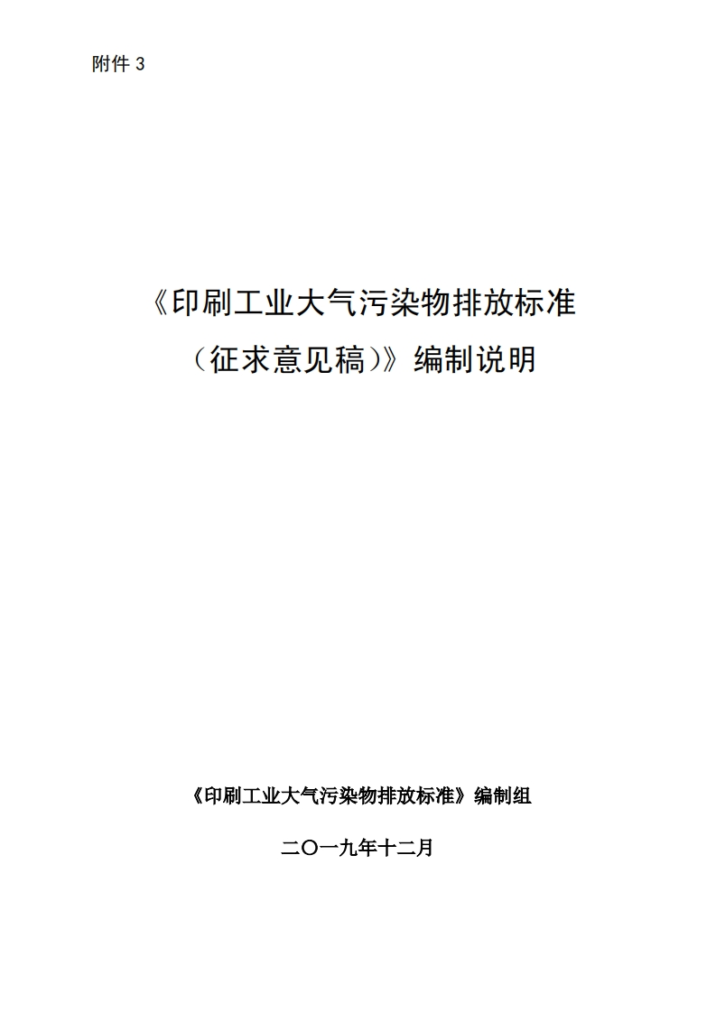 《印刷工业大气污染物排放限值》编制说明现行国家强制性标准规范