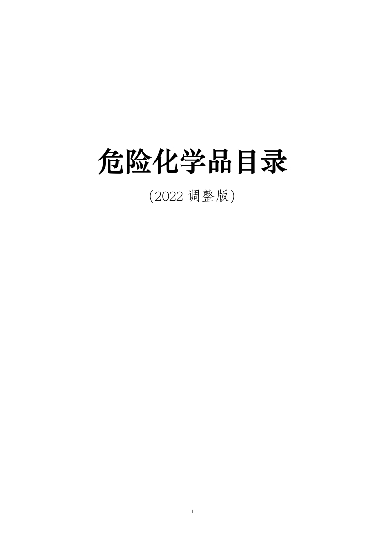 《危险化学品目录》2022调整版