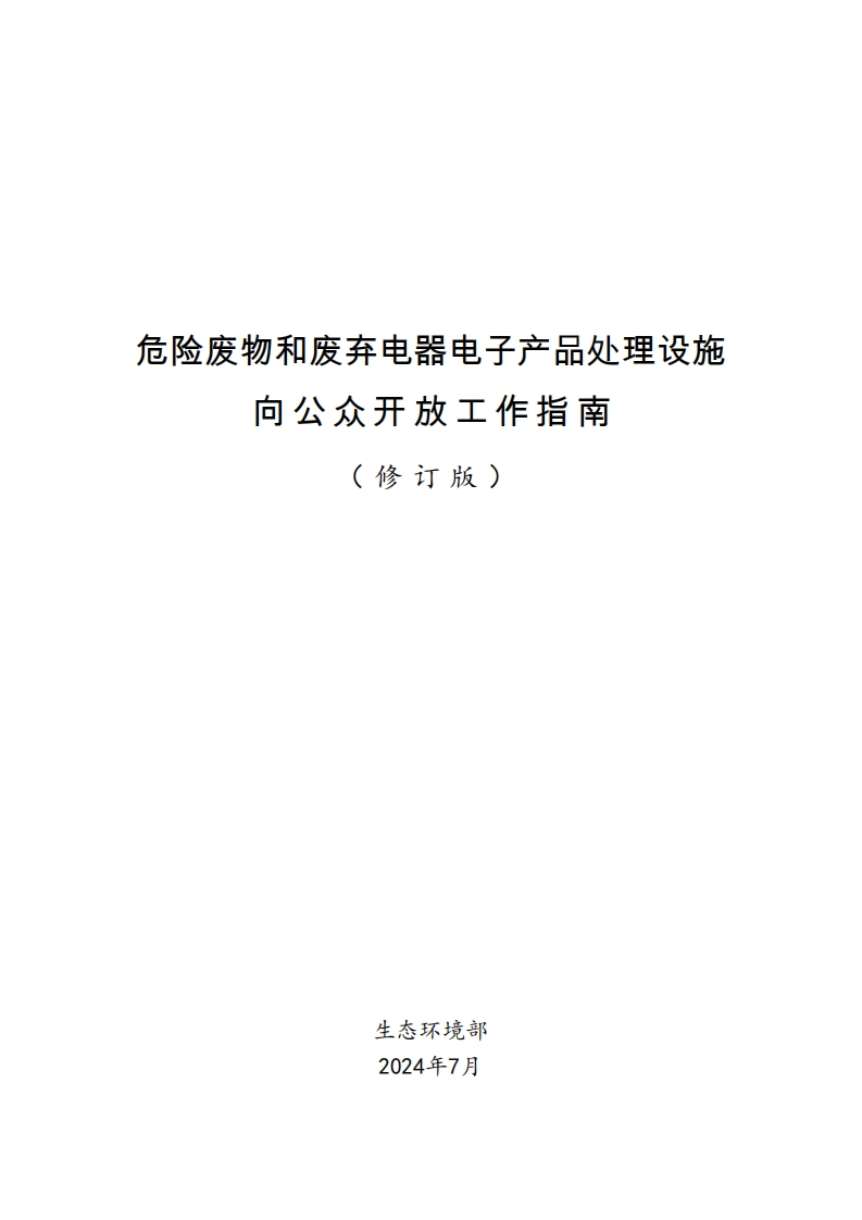 《危险废物和废弃电器电子产品处理设施向公众开放工作指南（修订版）》