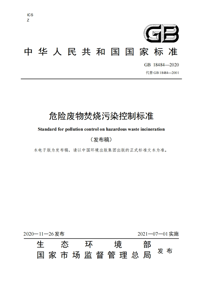 《危险废物焚烧污染控制标准》