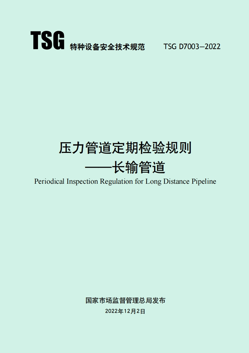 《压力管道定期检验规则—长输管道TSGD7003-2022