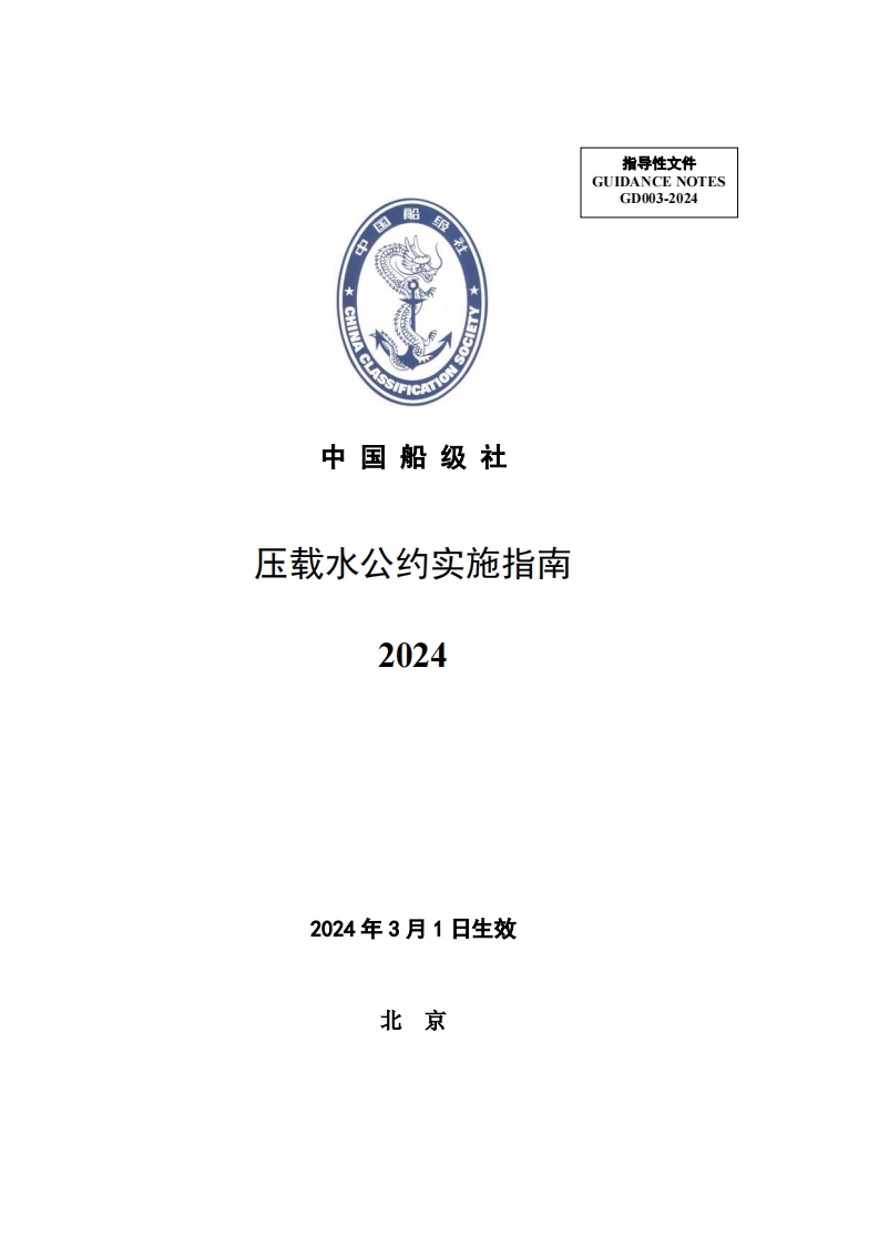 《压载水公约实施指南》（2024）