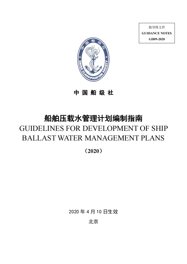 《压载水管理计划编制指南》（2020）