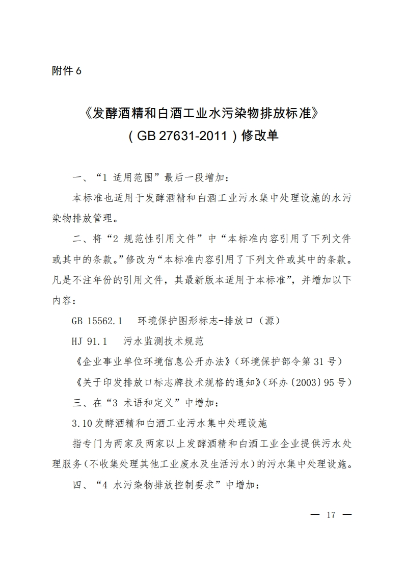《发酵酒精和白酒工业水污染物排放限值》（GB27631-2011）2020年修改单现行国家强制性标准规范