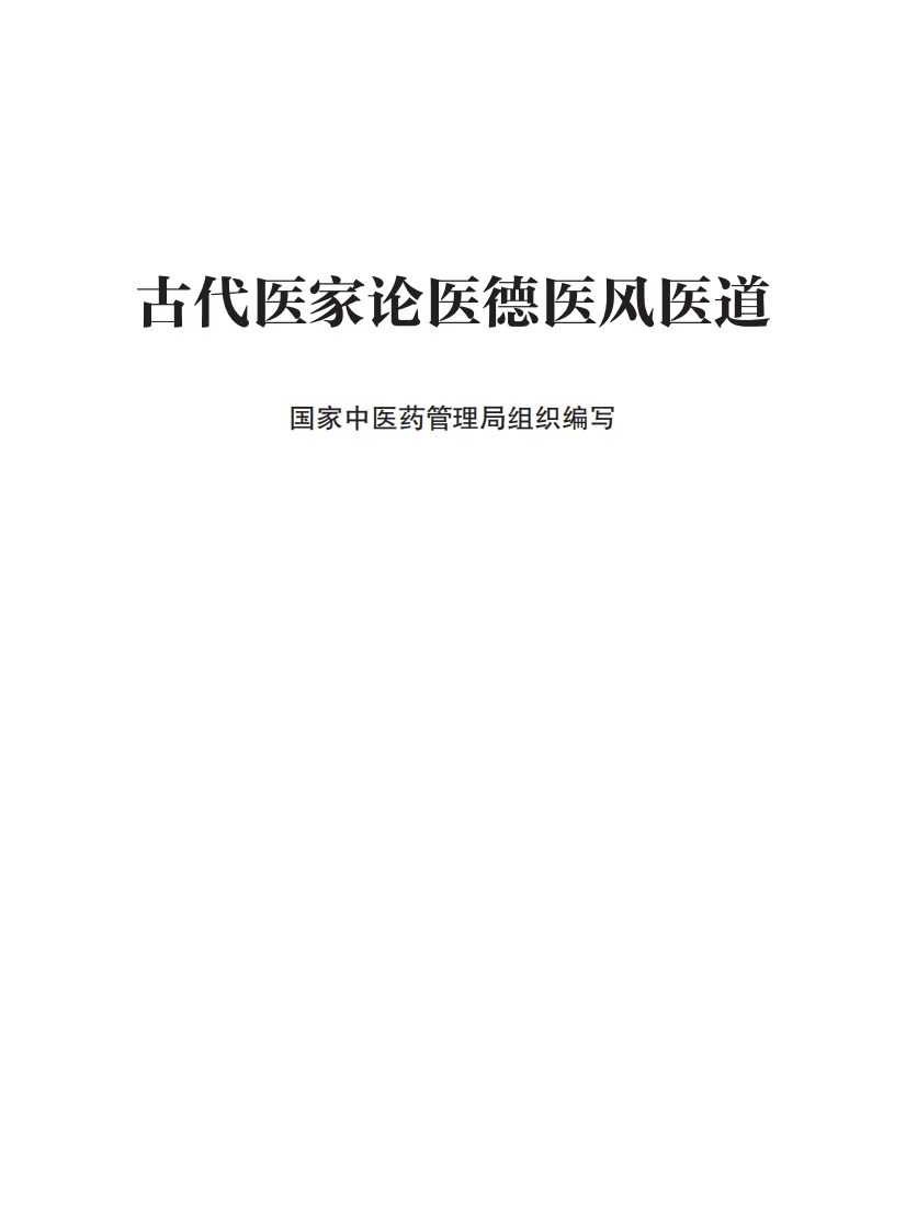 《古代医家论医德医风医道》