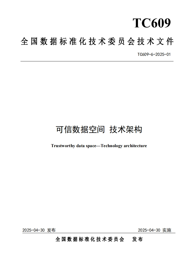 《可信数据空间技术架构》