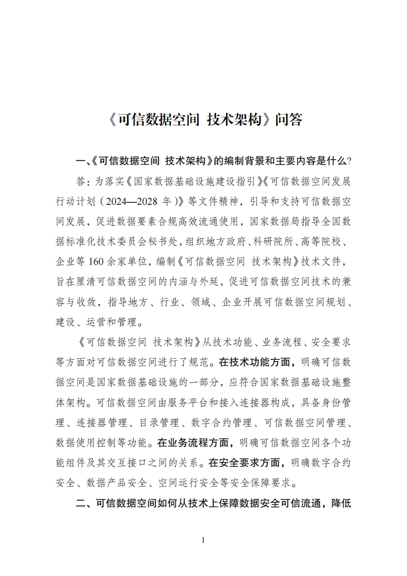 《可信数据空间技术架构》问答