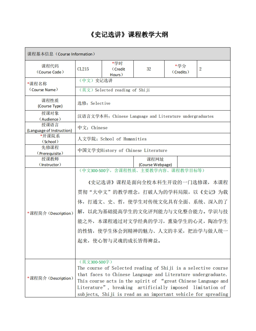 《史记选讲》课程教学大纲