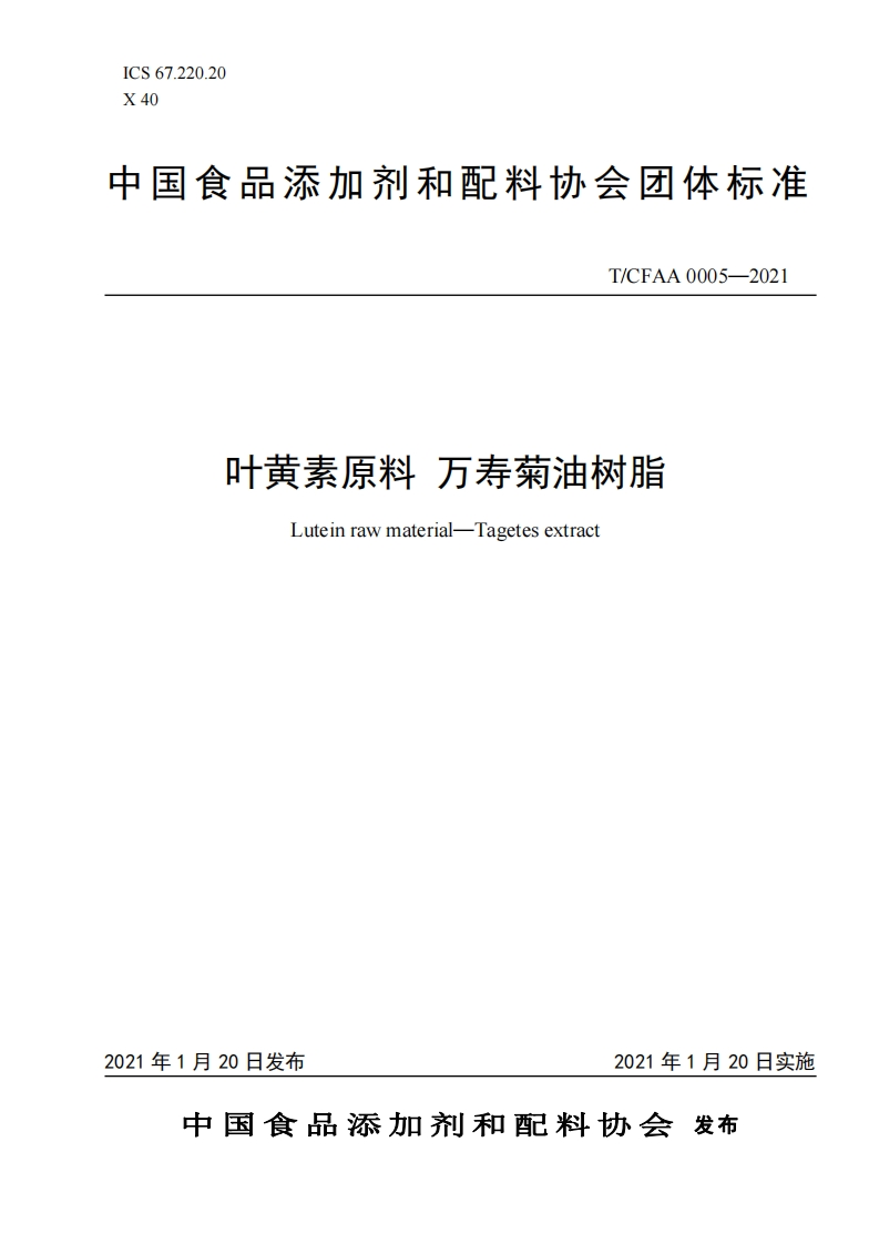 《叶黄素原料-万寿菊油树脂》t-cfaa-0005—2021-2021-01-27-09-59-03