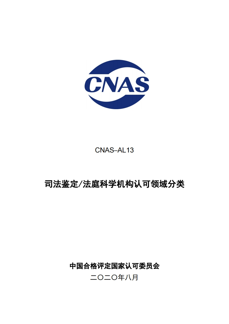 《司法鉴定法庭科学机构认可领域分类》CNAS-AL13：2020