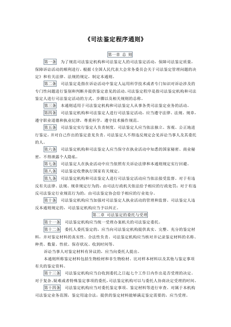 《司法鉴定程序通则》