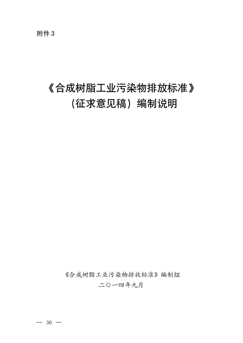 《合成树脂工业污染物排放限值》编制说明现行国家强制性标准规范