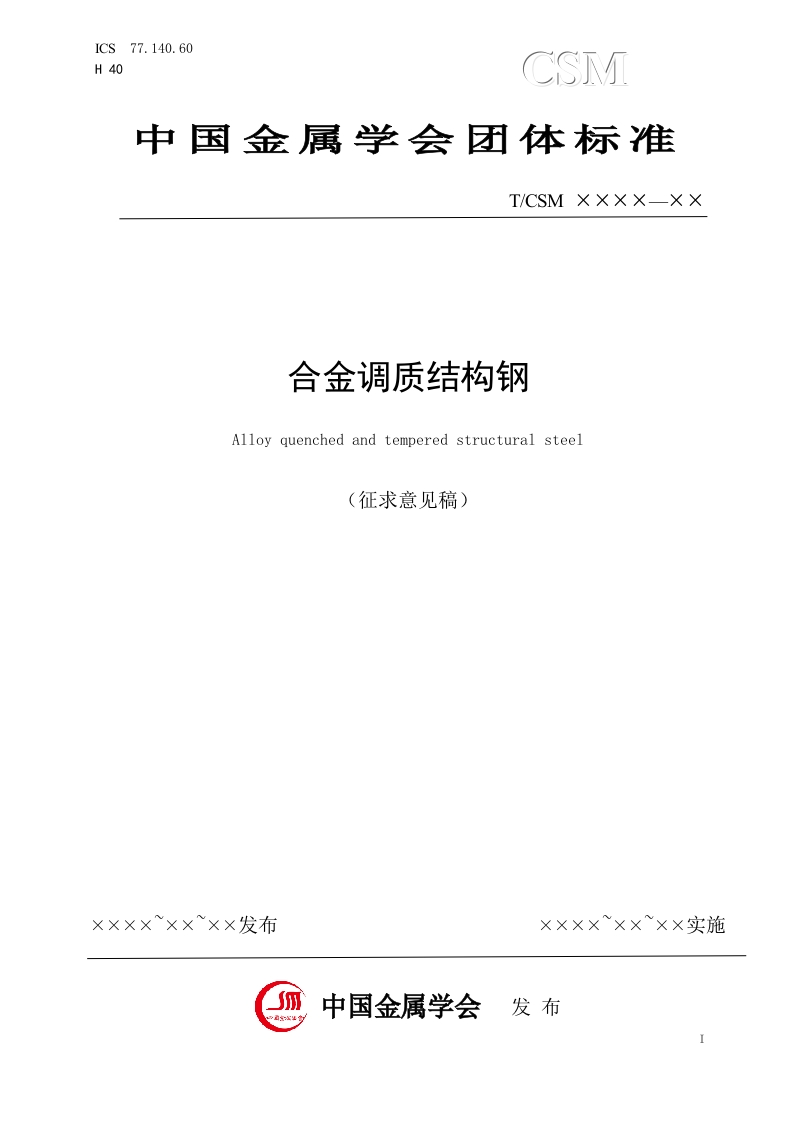 《合金调质结构钢》团体标准征求意见稿