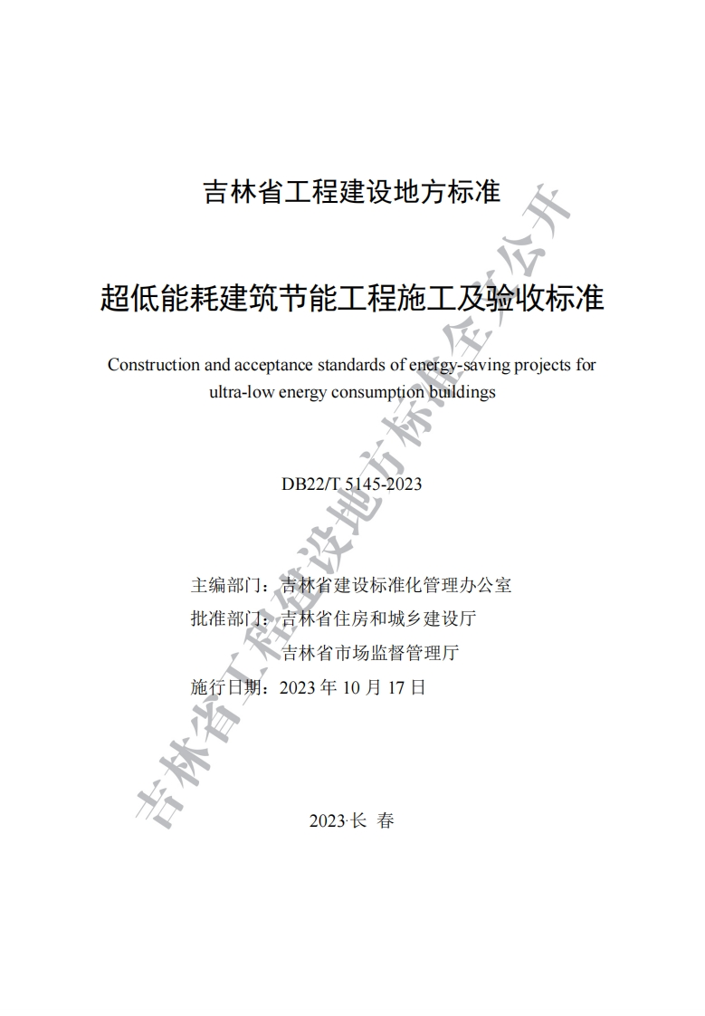 《吉林省超低能耗建筑节能工程施工及验收标准》DB22-T5145-2023