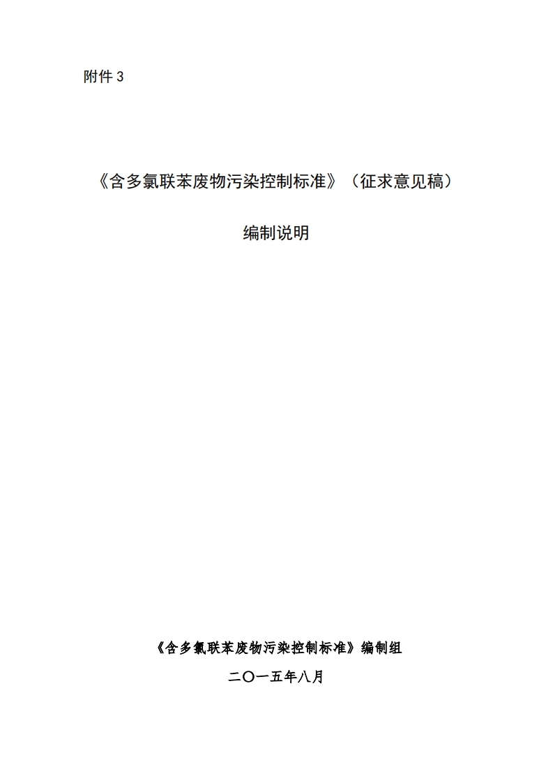 《含多氯联苯废物污染控制标准》编制说明现行国家强制性标准规范
