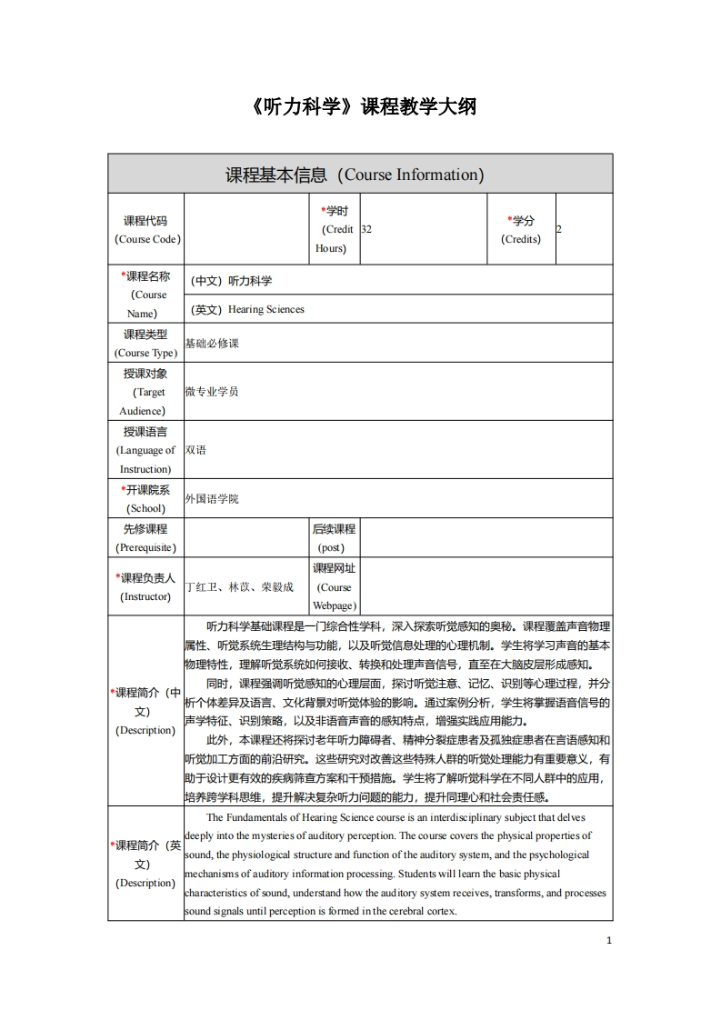 《听力科学》课程教学大纲新质力文库 - 聚焦新质生产力发展的数字化知识库_行业洞察 / 理论成果 / 实践指南免费下载新质力文库