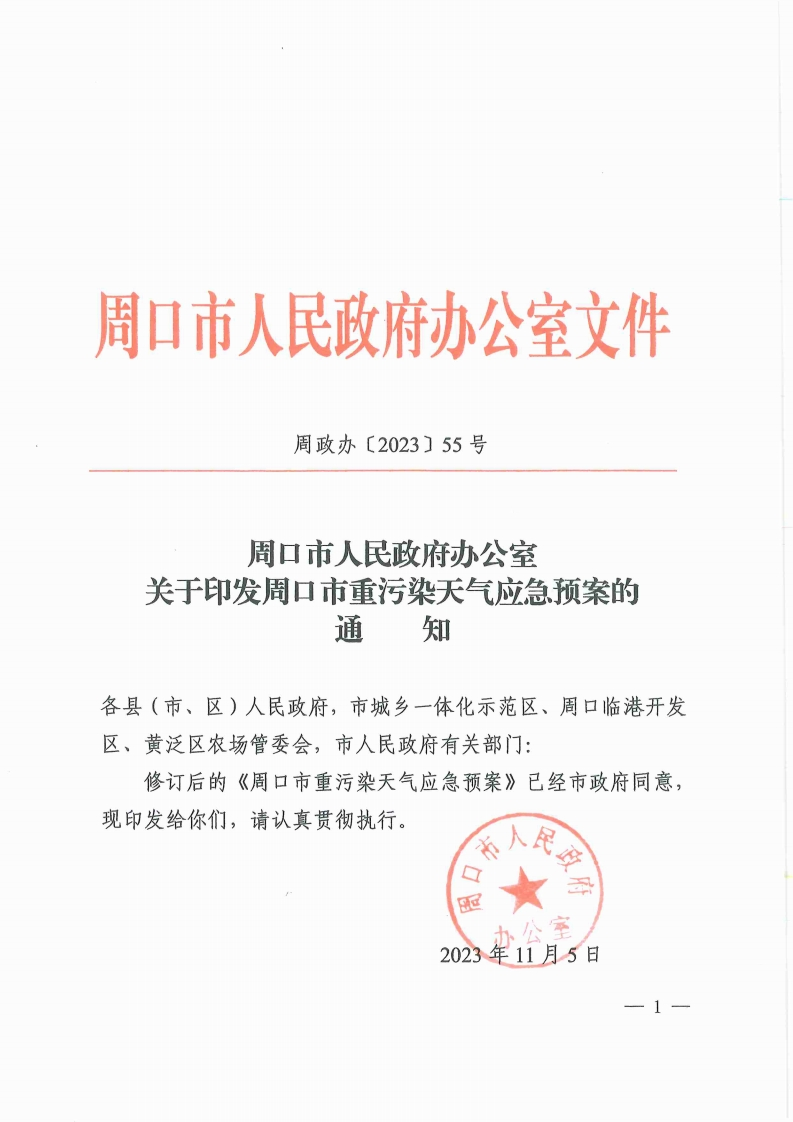 《周口市人民政府办公室关于印发周口市重污染天气应急预案的通知》