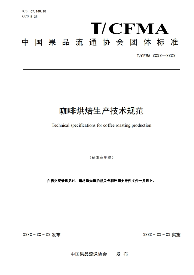 《咖啡烘焙生产技术规范》（征求意见稿）