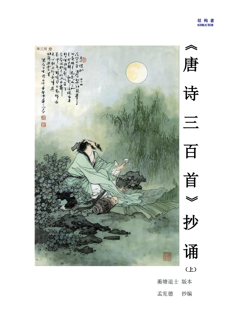 《唐诗三百首》抄诵-上册20230831新质力文库 - 聚焦新质生产力发展的数字化知识库_行业洞察 / 理论成果 / 实践指南免费下载新质力文库