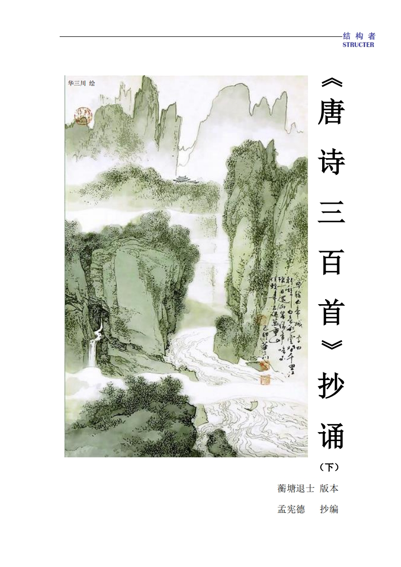 《唐诗三百首》抄诵-下册20230831