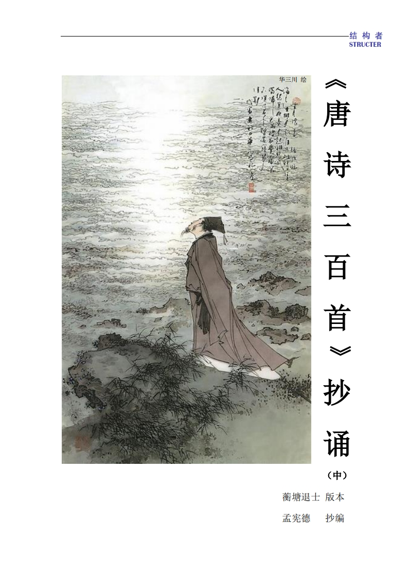 《唐诗三百首》抄诵-中册20240322