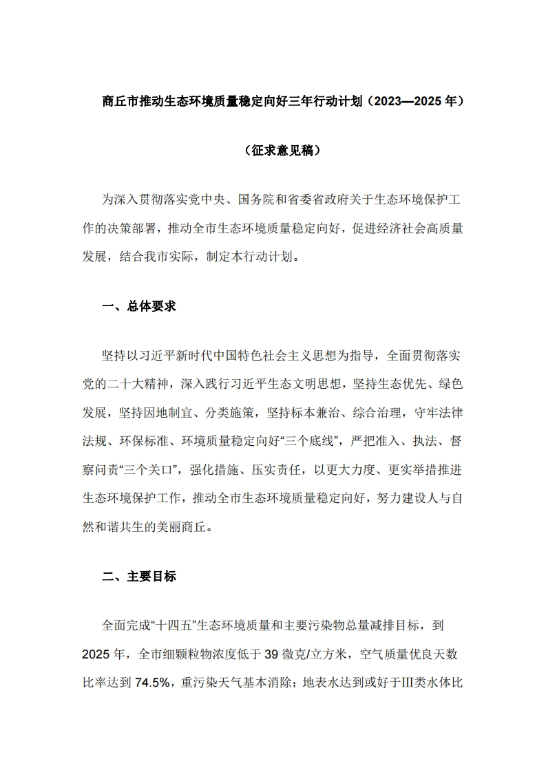 《商丘市推动生态环境质量稳定向好三年行动计划（2023—2025年）（征求意见稿）》