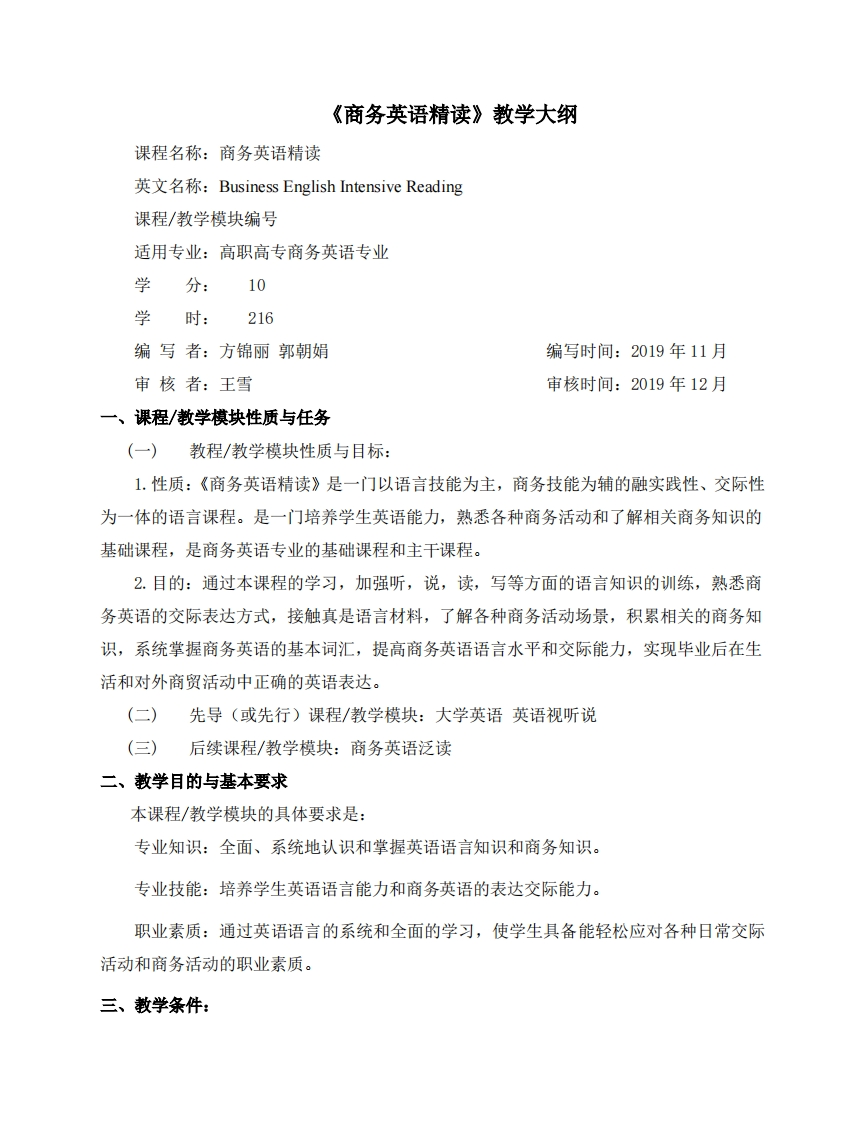 《商务英语精读3》教学大纲