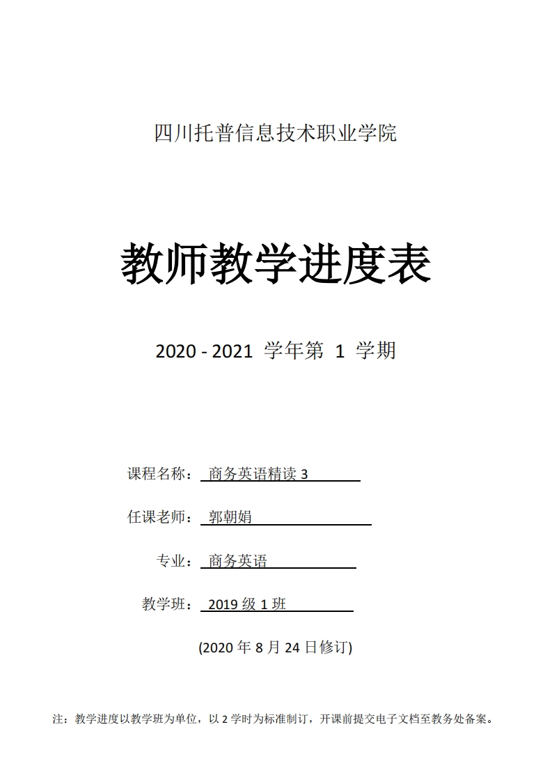 《商务英语精读3》教学进度表-19级商务英语1班-郭朝娟新质力文库 - 聚焦新质生产力发展的数字化知识库_行业洞察 / 理论成果 / 实践指南免费下载新质力文库