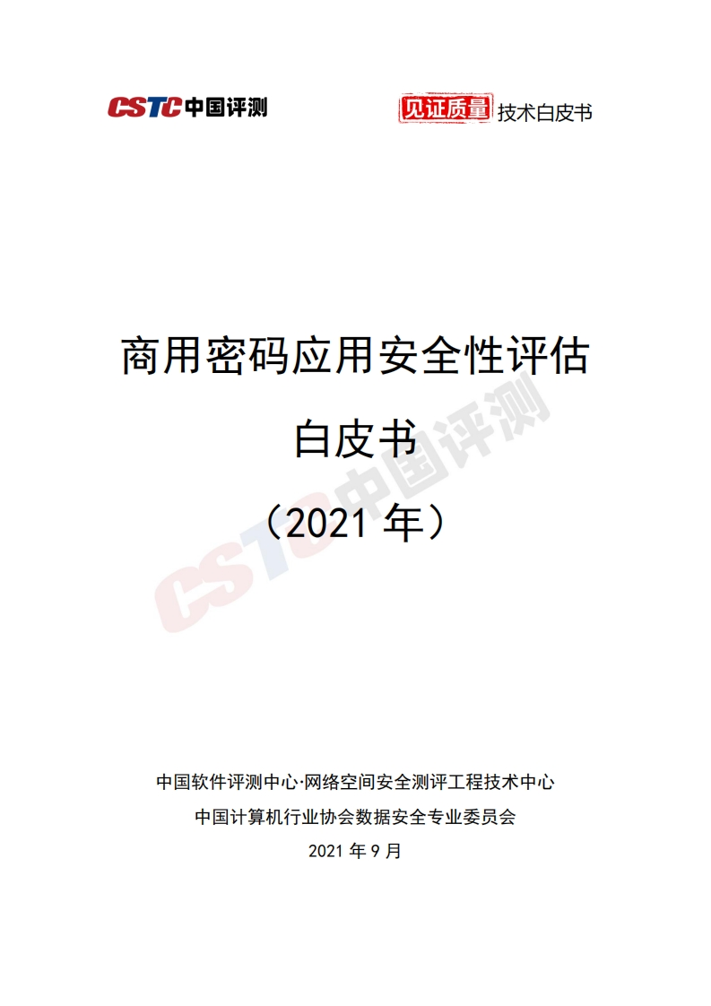 《商用密码应用安全性评估白皮书》