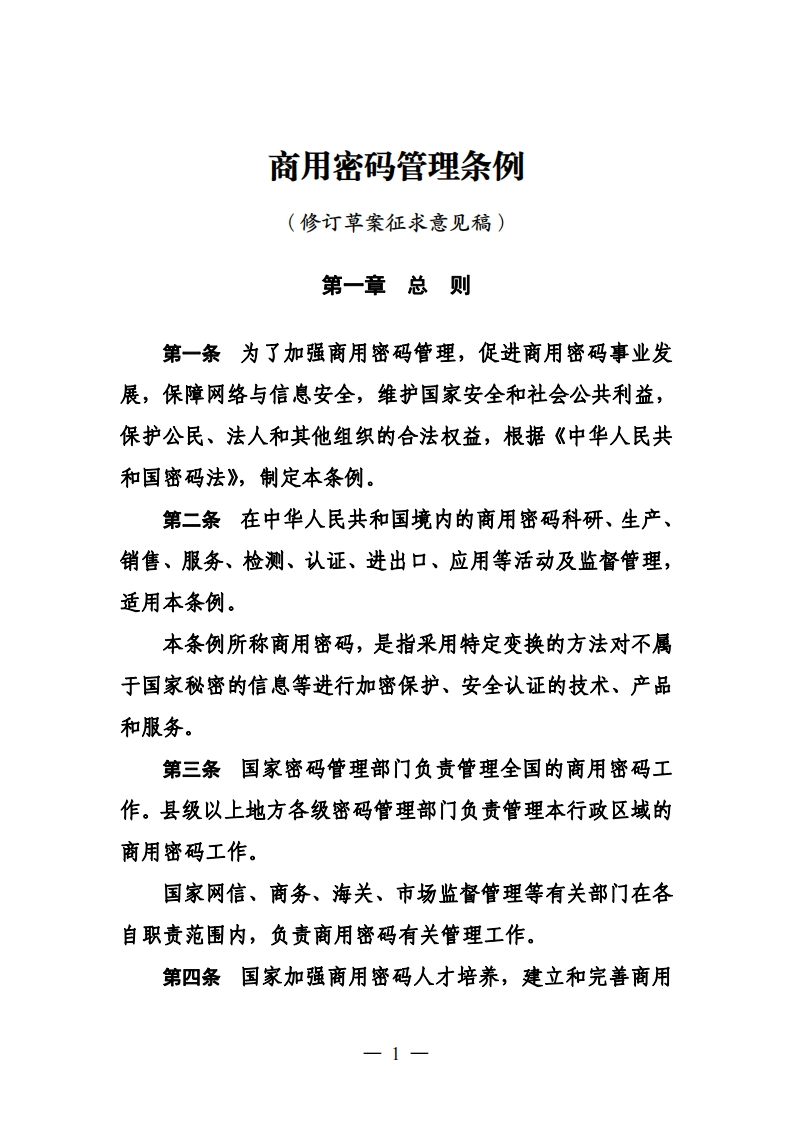 《商用密码管理条例（修订草案征求意见稿）》