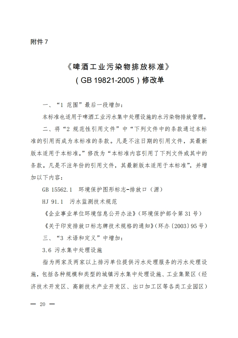 《啤酒工业污染物排放限值》（GB19821-2005）2020年修改单现行国家强制性标准规范