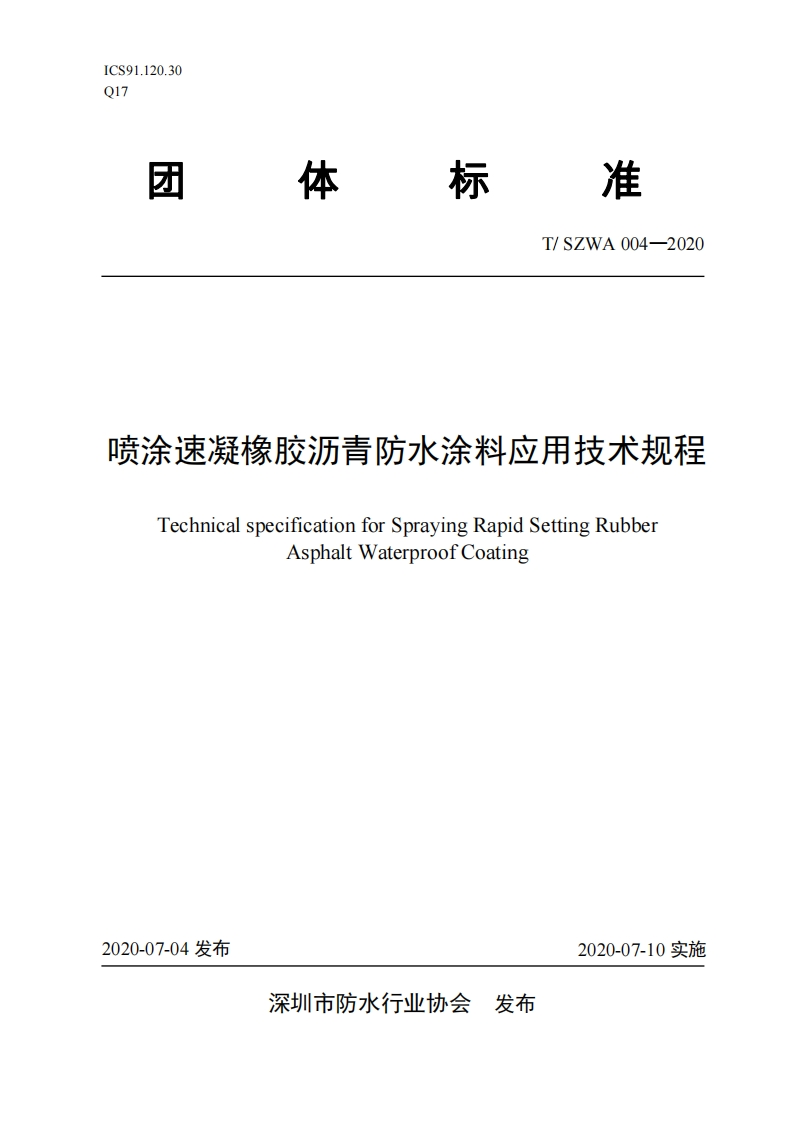 《喷涂速凝橡胶沥青防水涂料应用技术规程》
