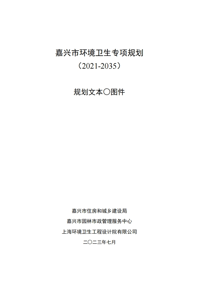 《嘉兴市环境卫生专项规划2021-2035》
