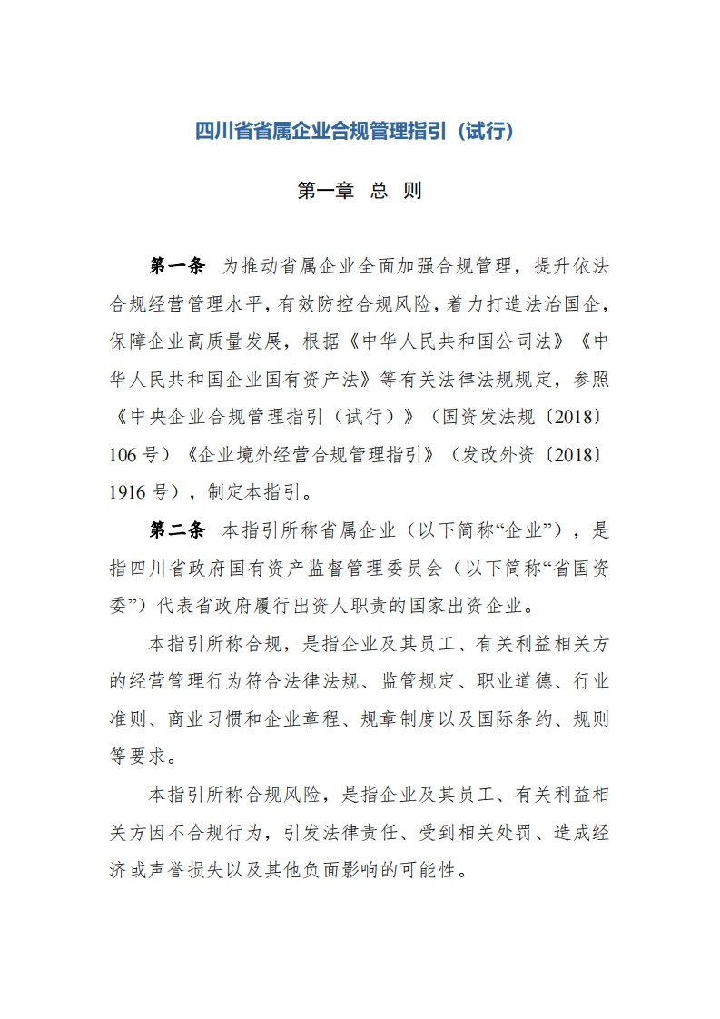 《四川省省属企业合规管理指引（试行）》